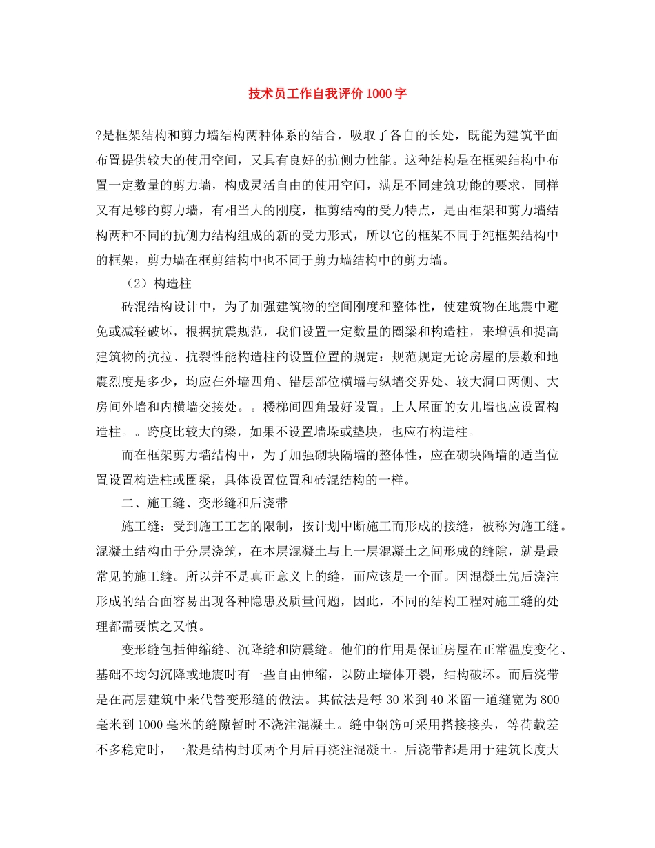 技术员工作自我评价1000字 _第1页