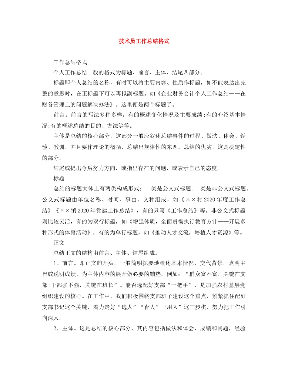 技术员工作总结格式 _第1页