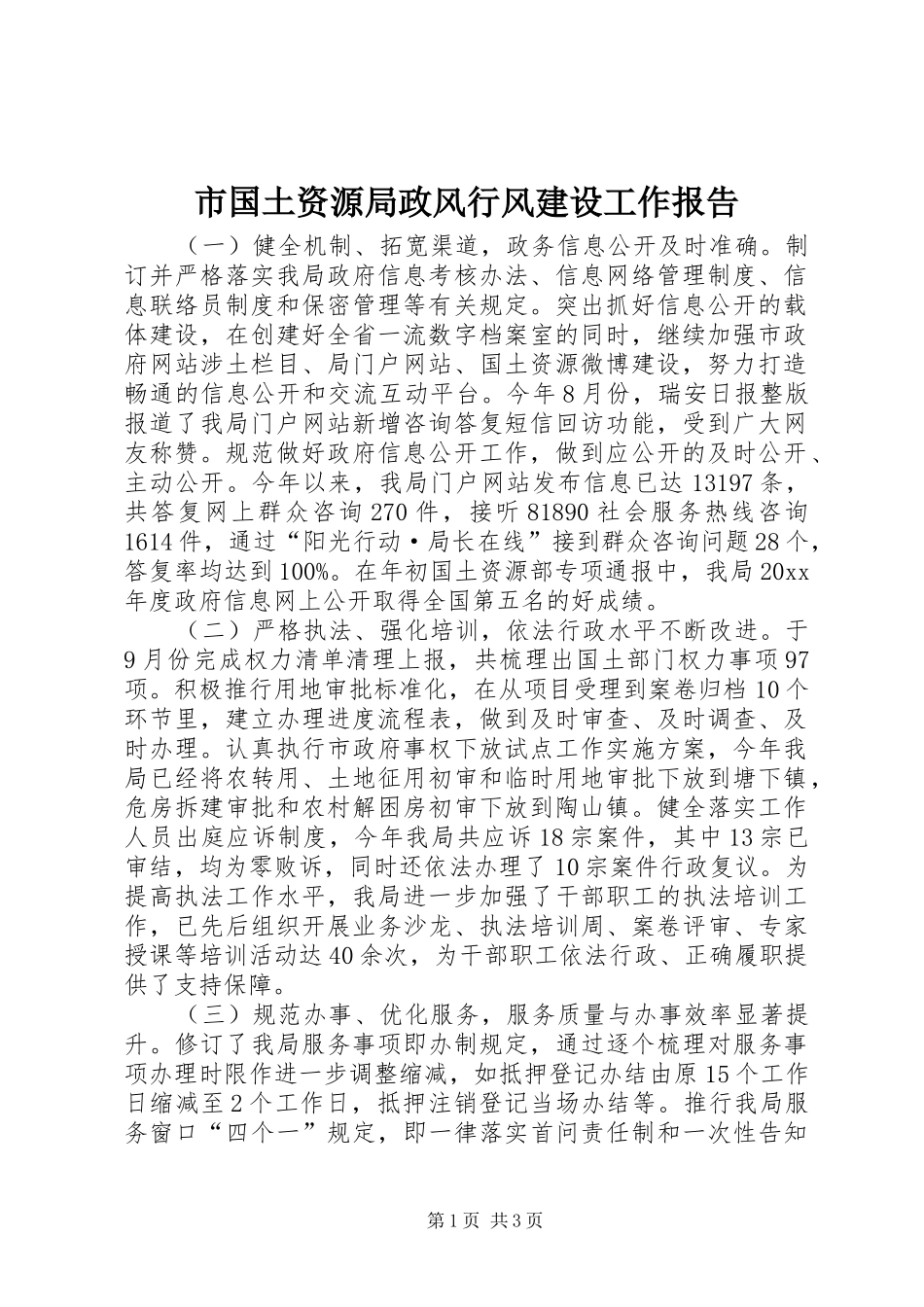 市国土资源局政风行风建设工作报告_第1页