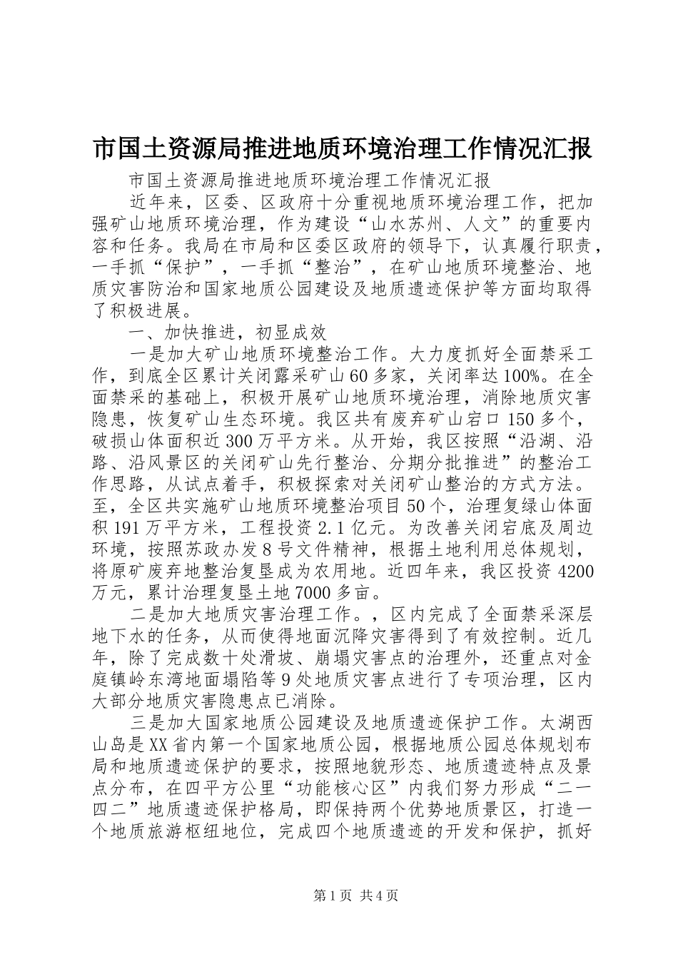 市国土资源局推进地质环境治理工作情况汇报_第1页