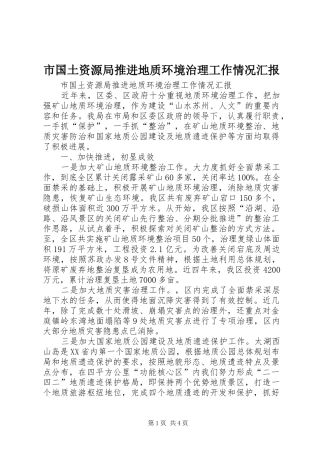 市国土资源局推进地质环境治理工作情况汇报