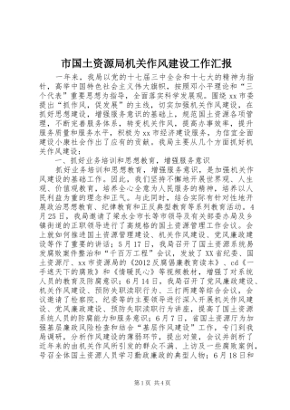 市国土资源局机关作风建设工作汇报