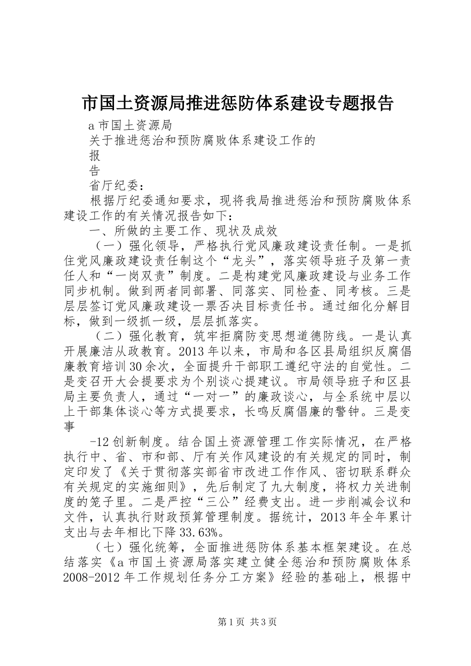 市国土资源局推进惩防体系建设专题报告_第1页