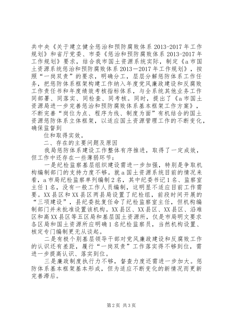 市国土资源局推进惩防体系建设专题报告_第2页