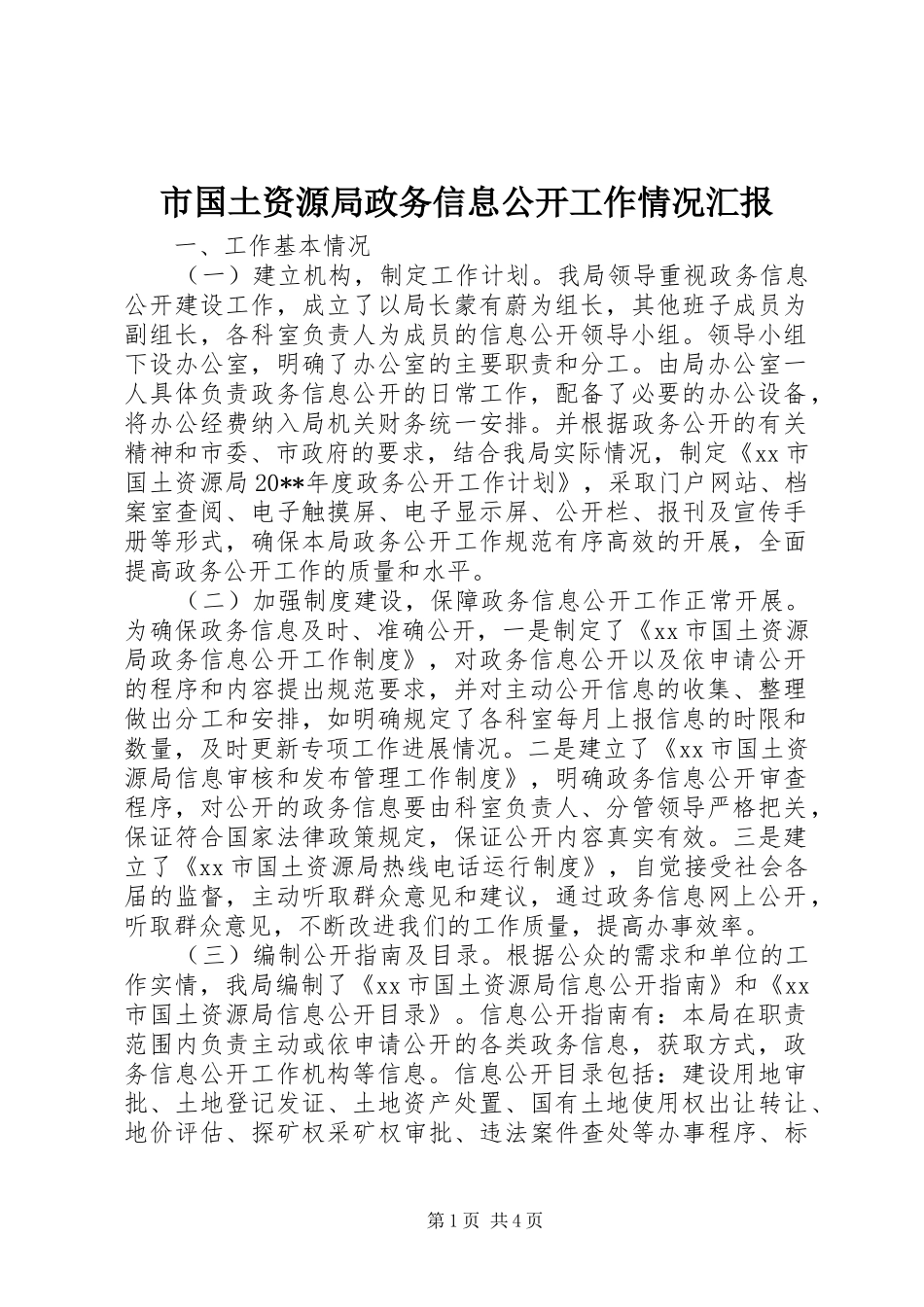 市国土资源局政务信息公开工作情况汇报_第1页