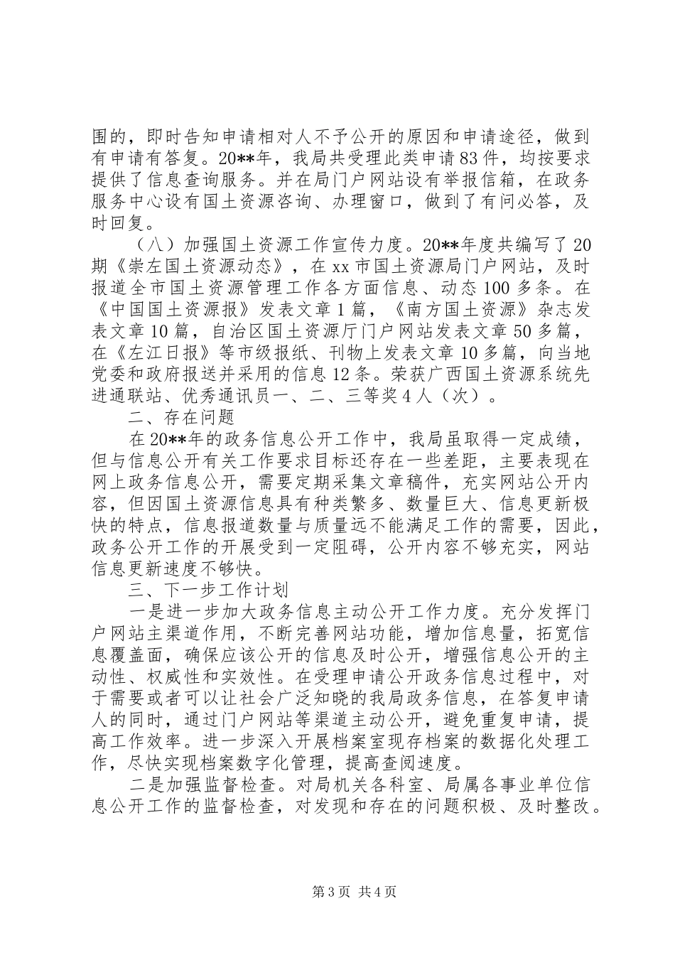市国土资源局政务信息公开工作情况汇报_第3页