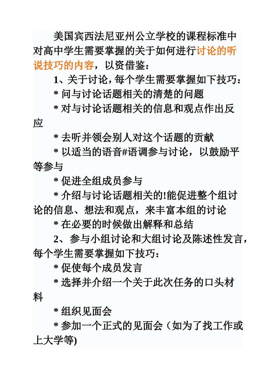 美国讨论的听说技巧的内容_第1页