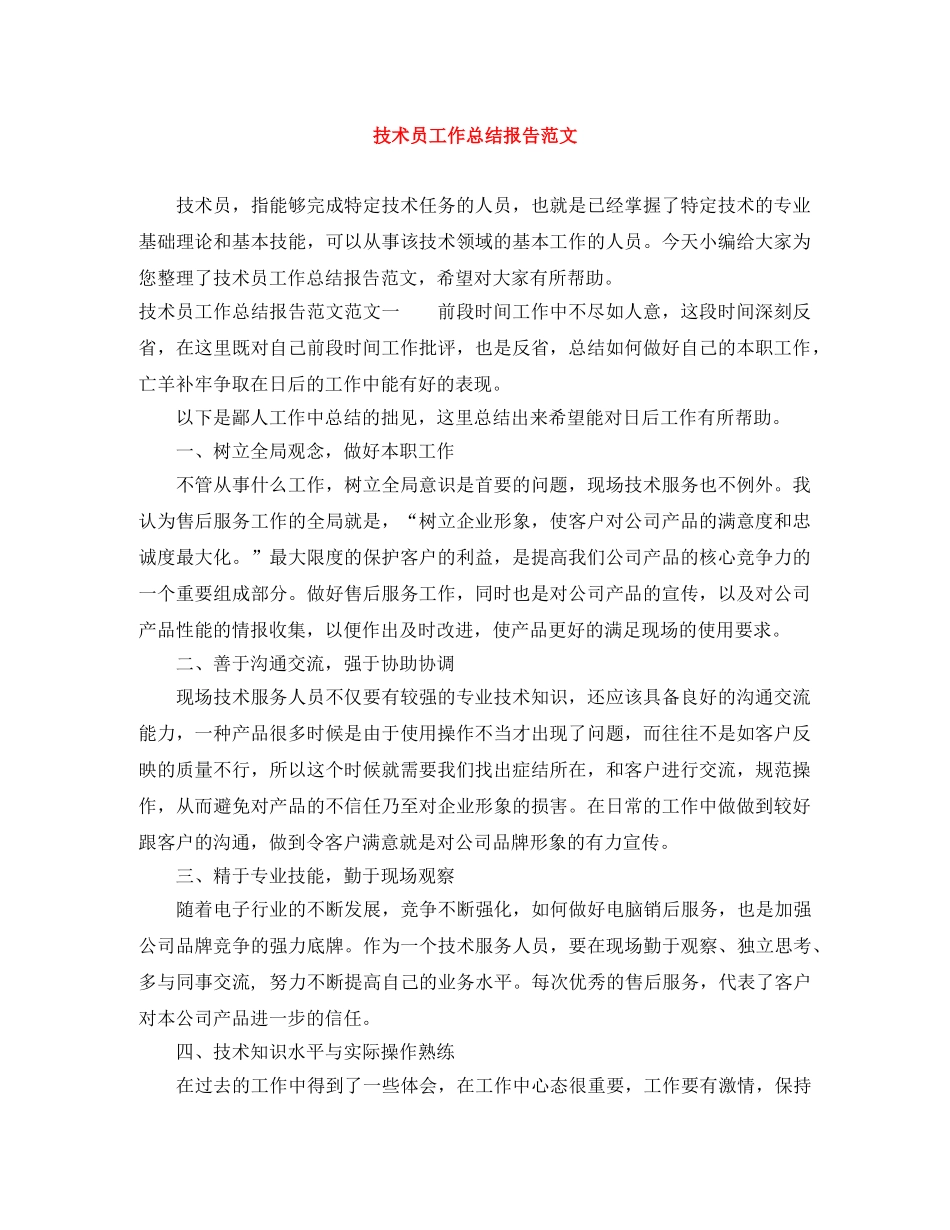 技术员工作总结报告范文 _第1页