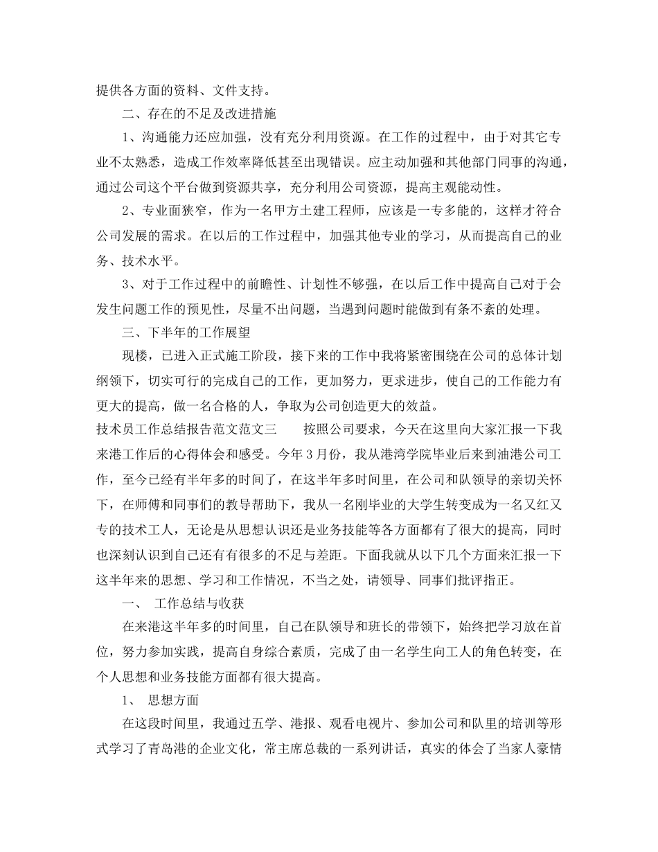 技术员工作总结报告范文 _第3页