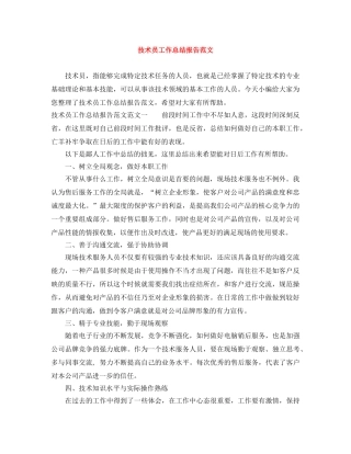 技术员工作总结报告范文 