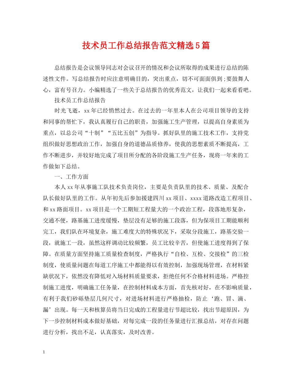 技术员工作总结报告范文精选5篇 _第1页