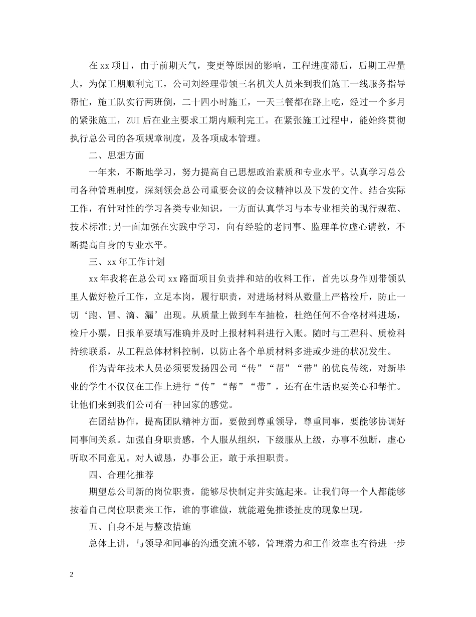 技术员工作总结报告范文精选5篇 _第2页