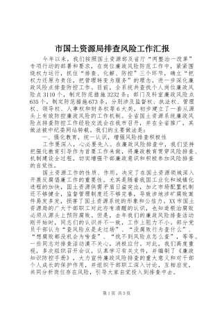 市国土资源局排查风险工作汇报