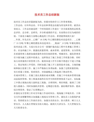 技术员工作总结新版 