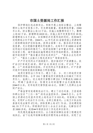 市国土资源局工作汇报