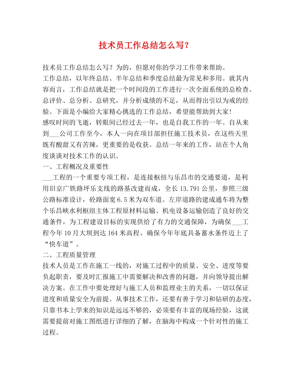 技术员工作总结怎么写？ _第1页