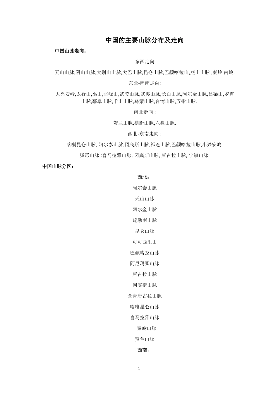 中国的主要山脉及走向_第1页