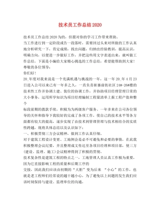 技术员工作总结2020 