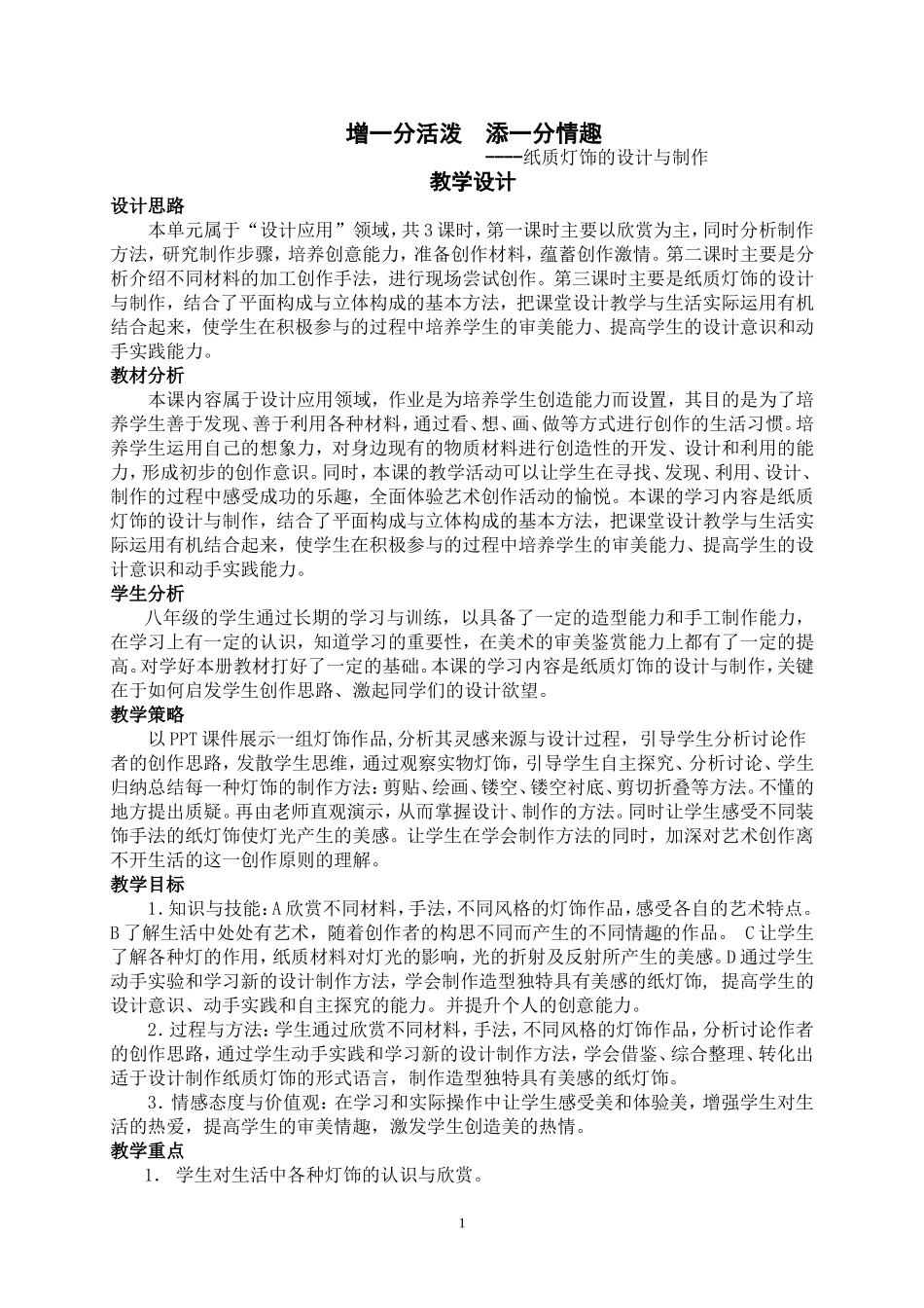 增一分活泼添一分情趣教学设计_第1页