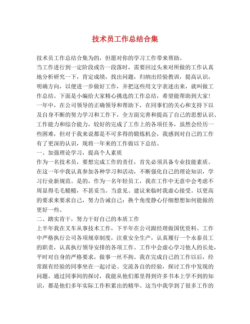 技术员工作总结合集 _第1页