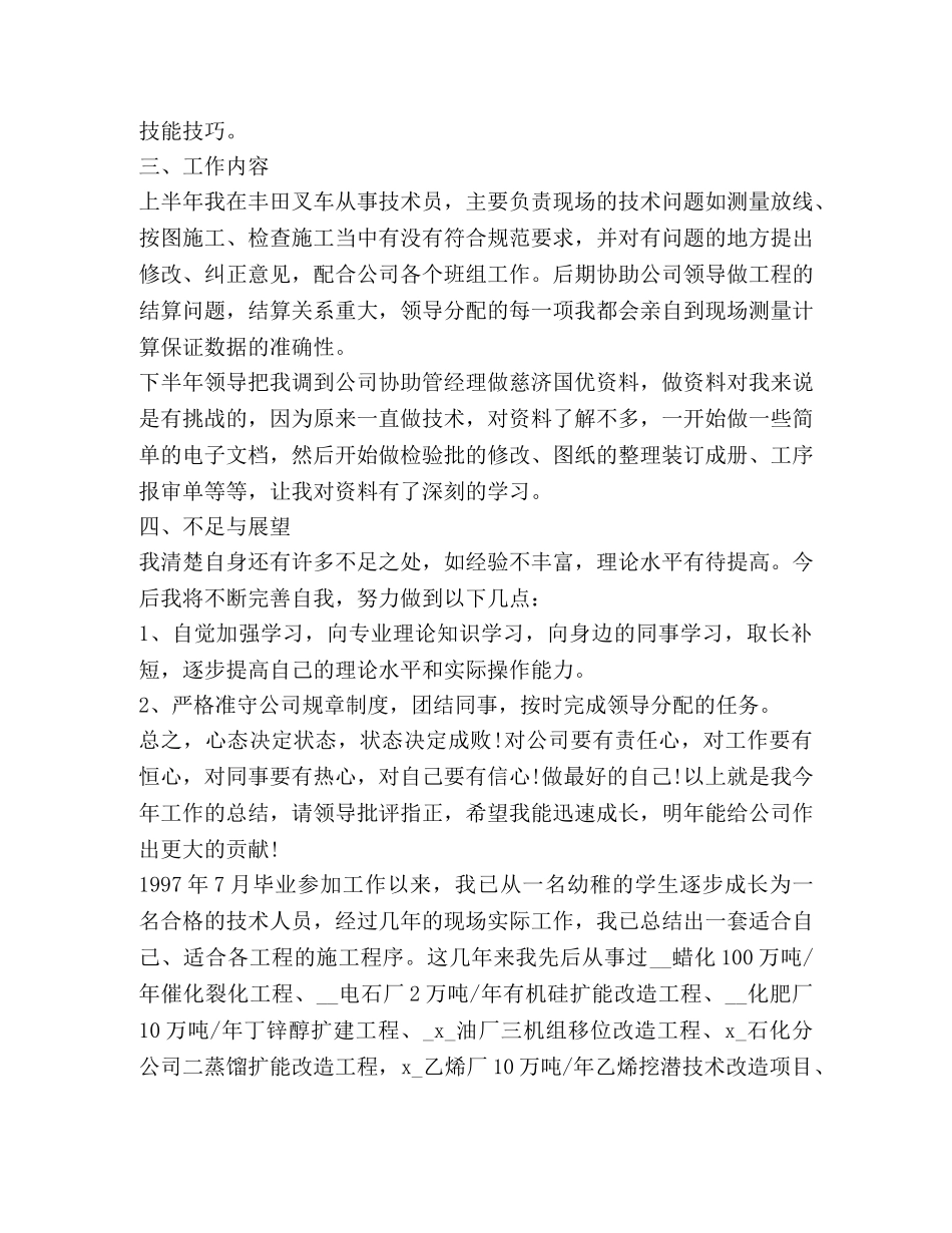 技术员工作总结合集 _第2页