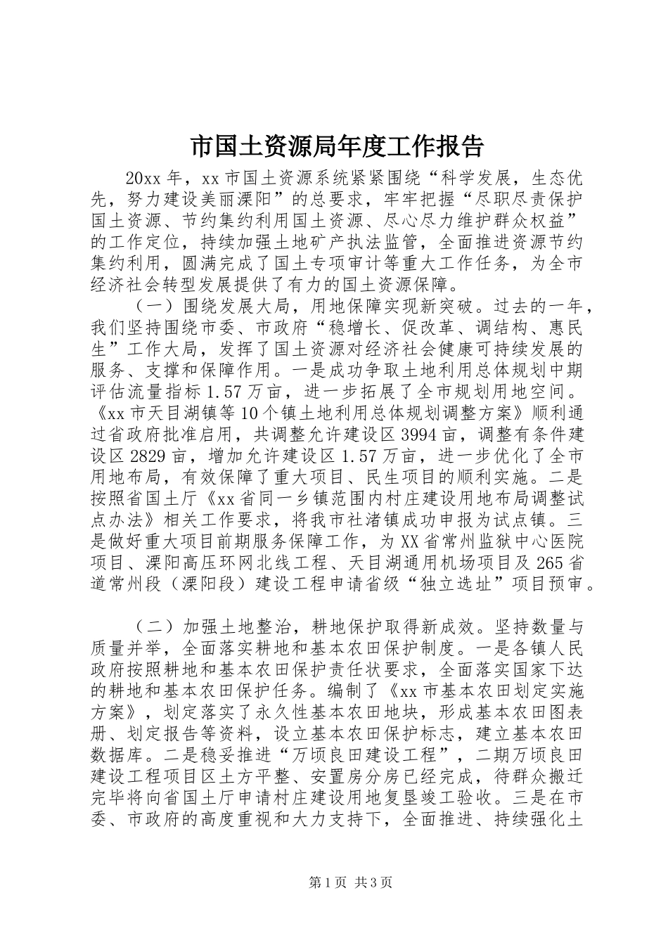 市国土资源局年度工作报告_第1页