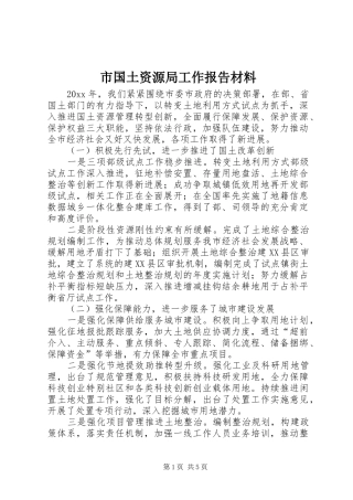 市国土资源局工作报告材料