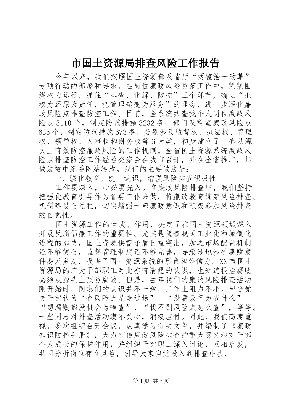 市国土资源局排查风险工作报告_第1页