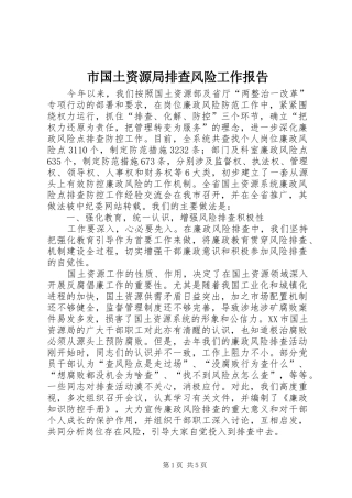 市国土资源局排查风险工作报告