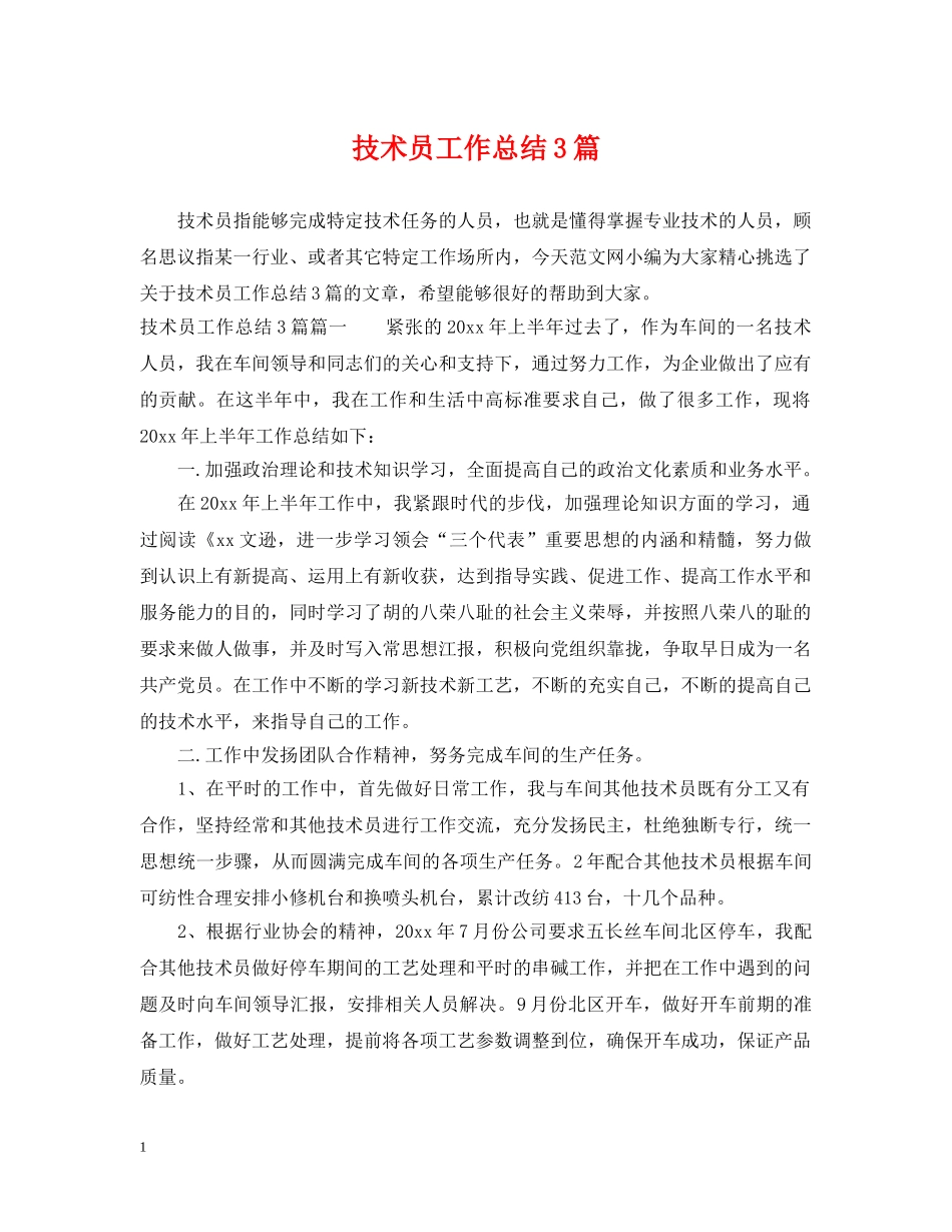 技术员工作总结3篇 _第1页