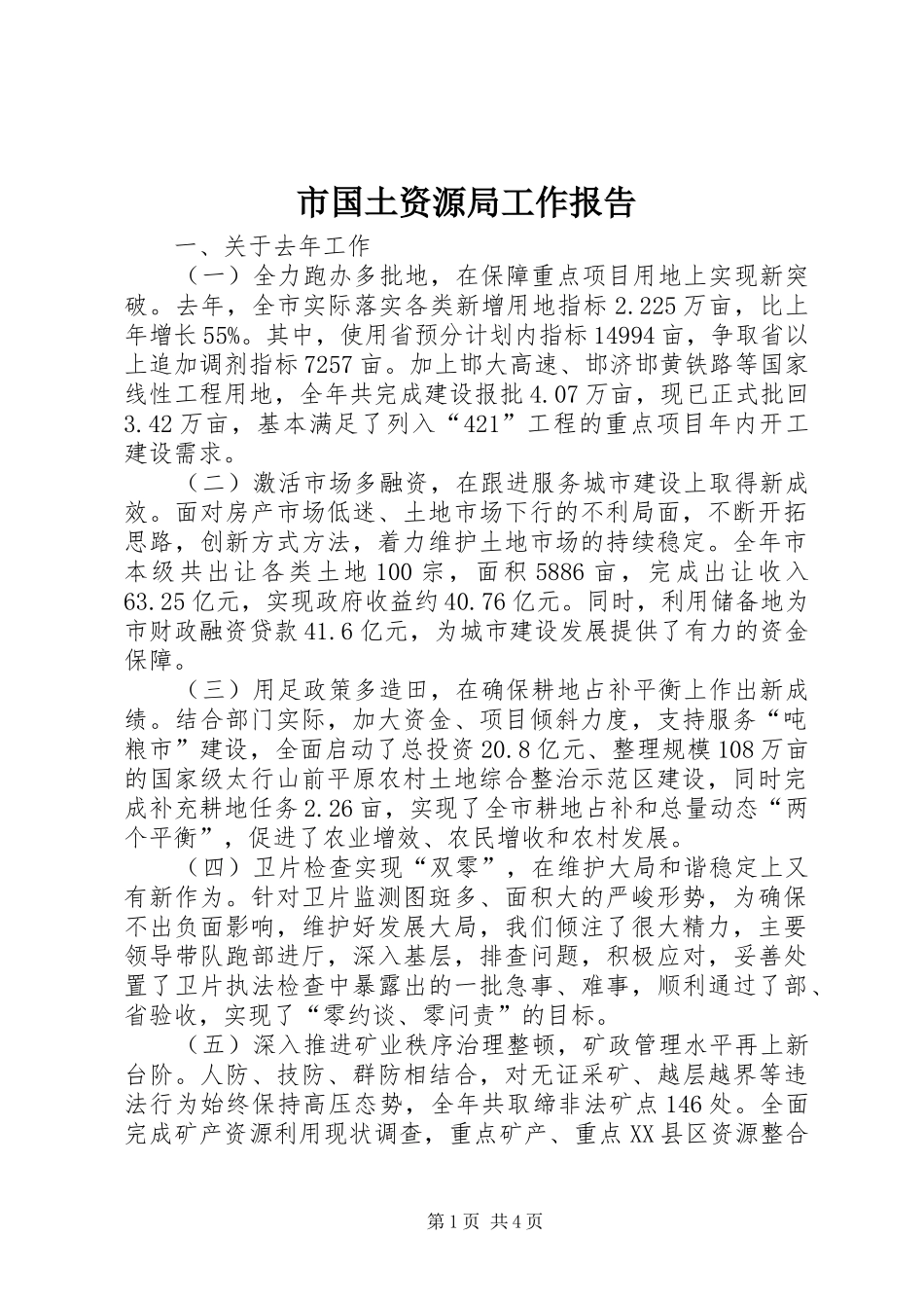 市国土资源局工作报告_第1页