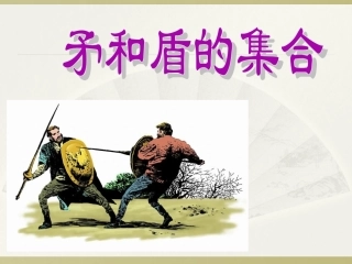 《矛和盾的集合》课件4