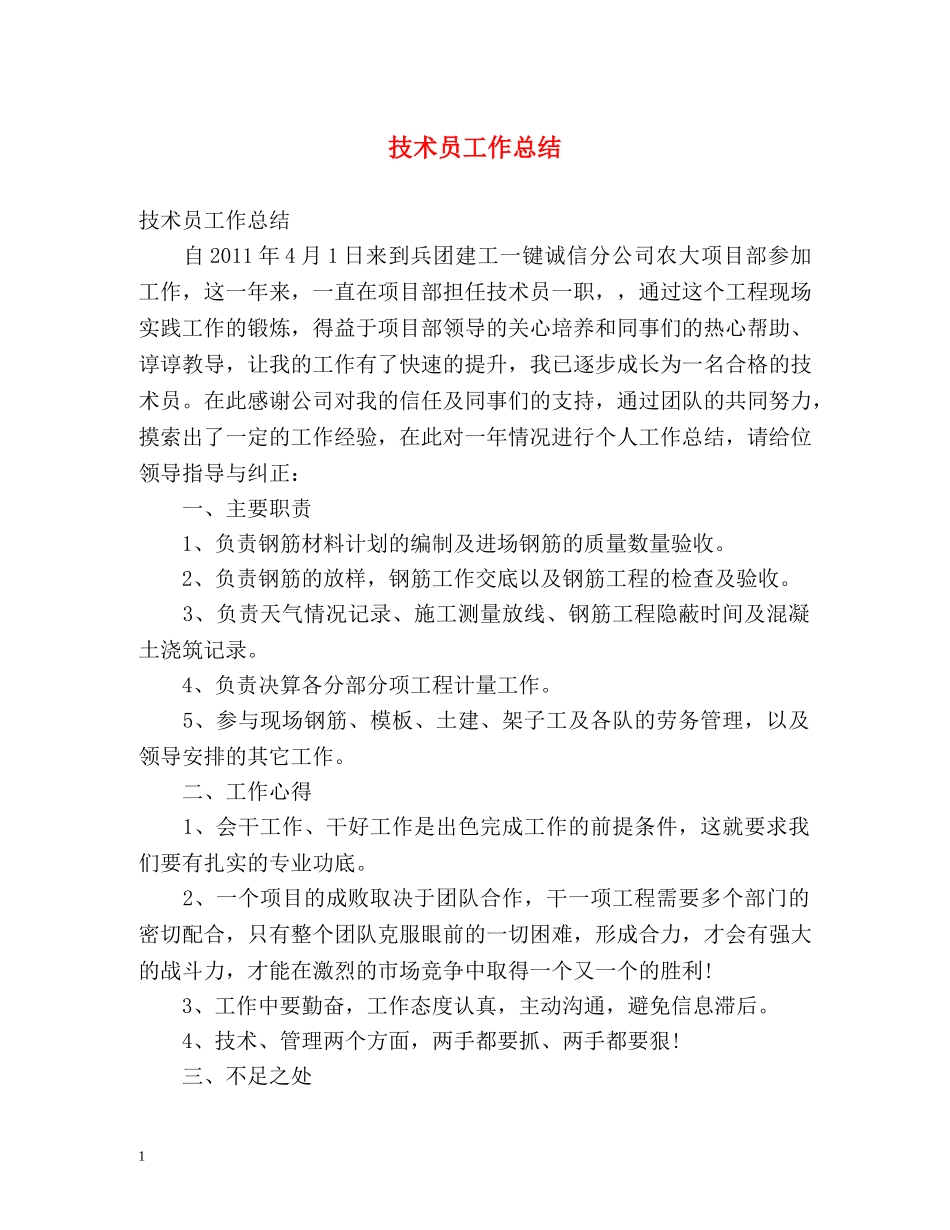 技术员工作总结 _第1页