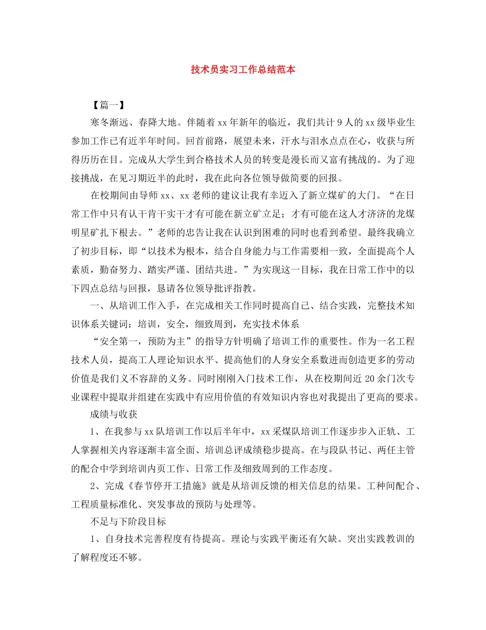 技术员实习工作总结范本 _第1页