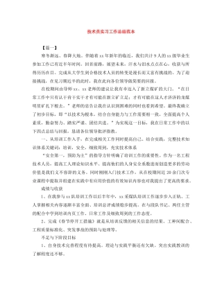 技术员实习工作总结范本 
