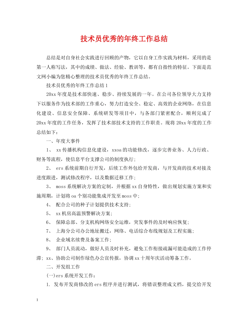 技术员优秀的年终工作总结 _第1页