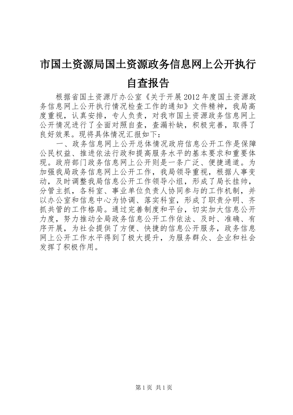 市国土资源局国土资源政务信息网上公开执行自查报告_第1页