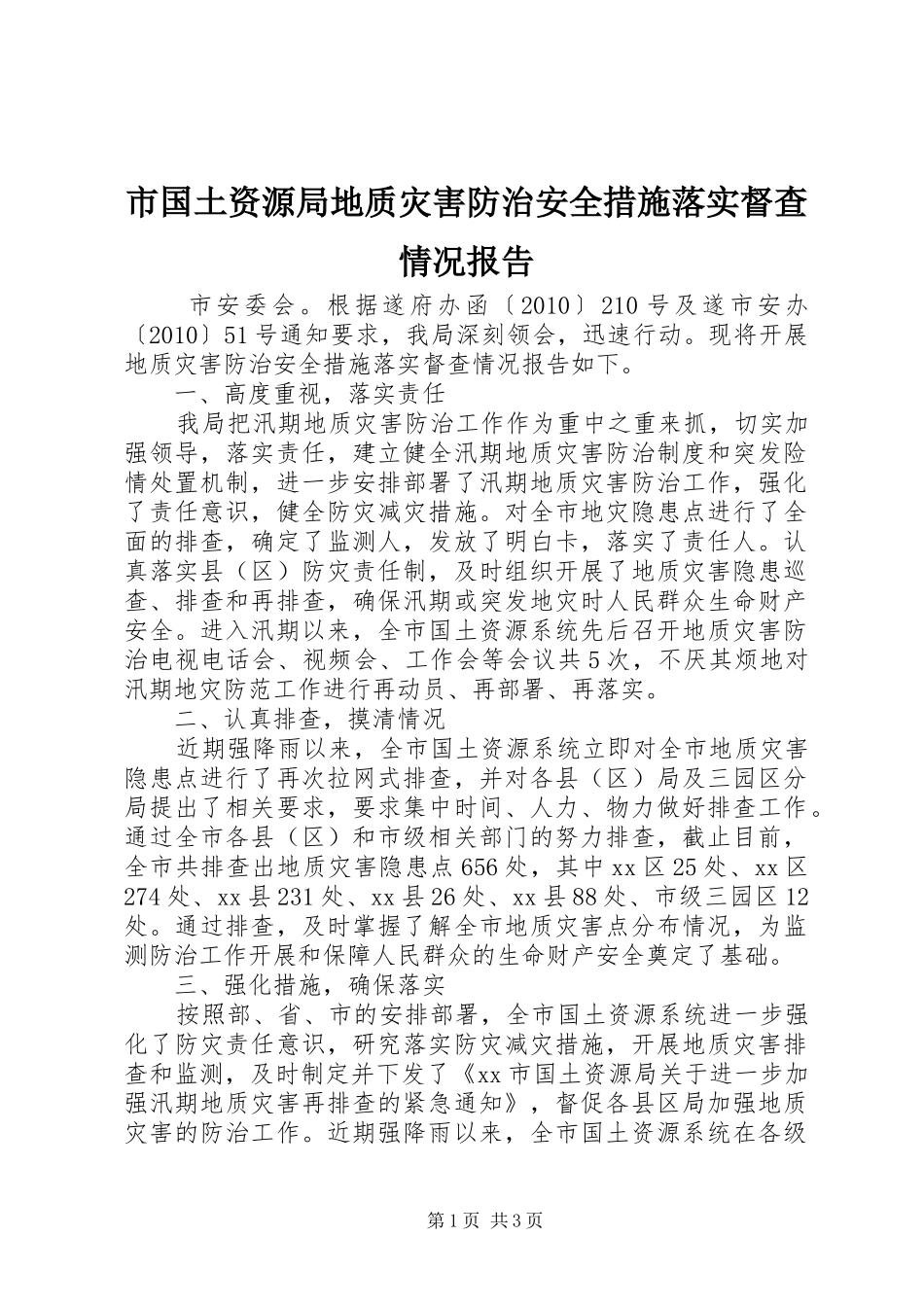 市国土资源局地质灾害防治安全措施落实督查情况报告_第1页