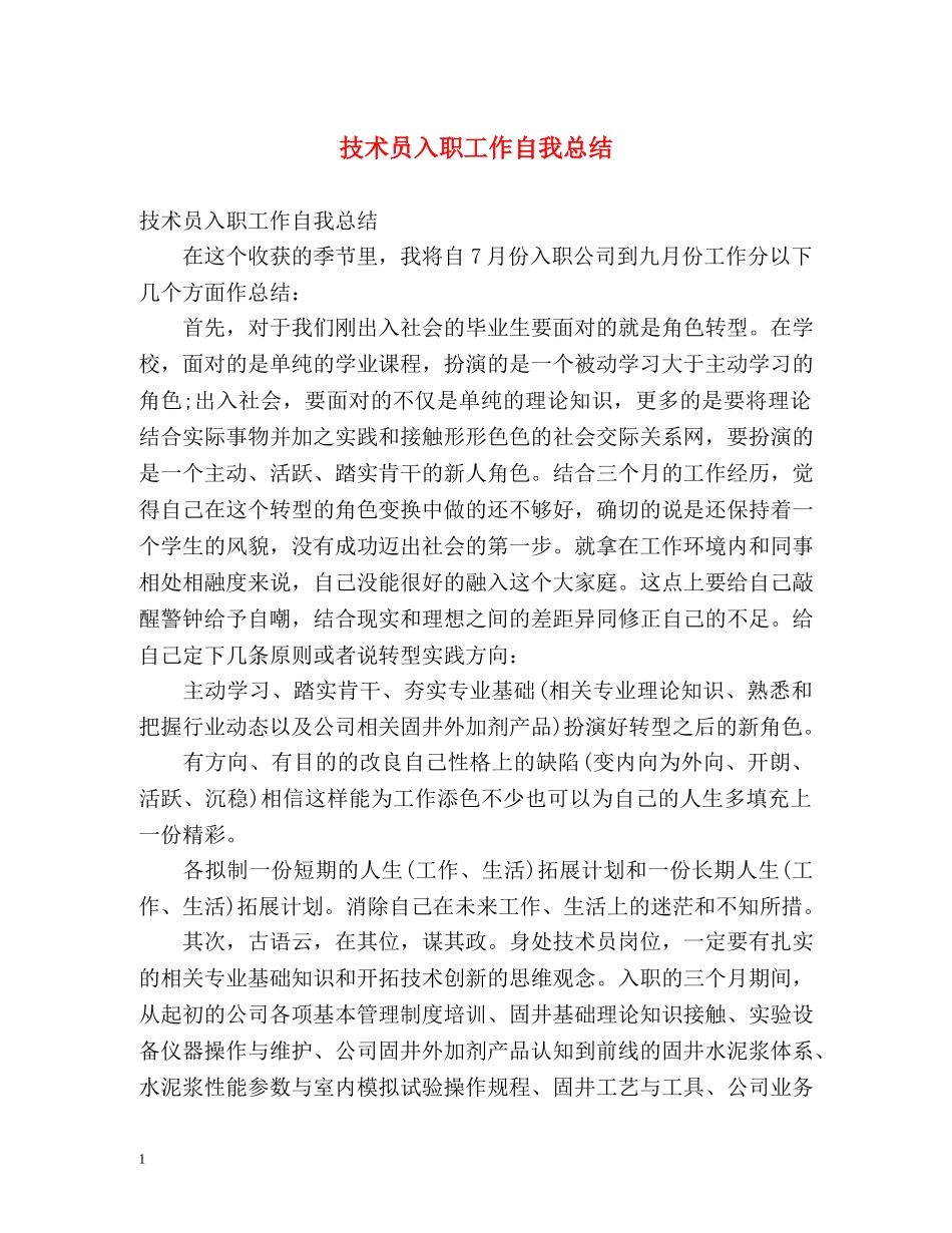 技术员入职工作自我总结 _第1页