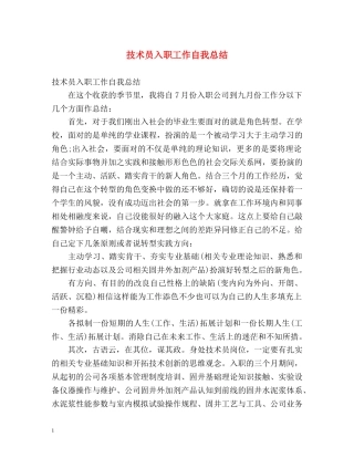 技术员入职工作自我总结 