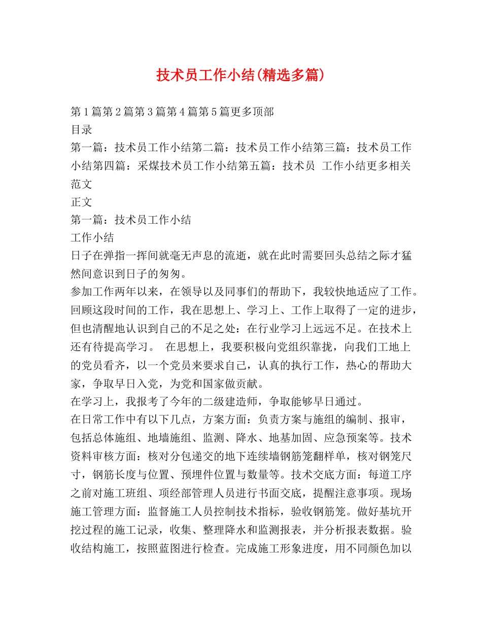技术员工作小结(精选多篇) _第1页