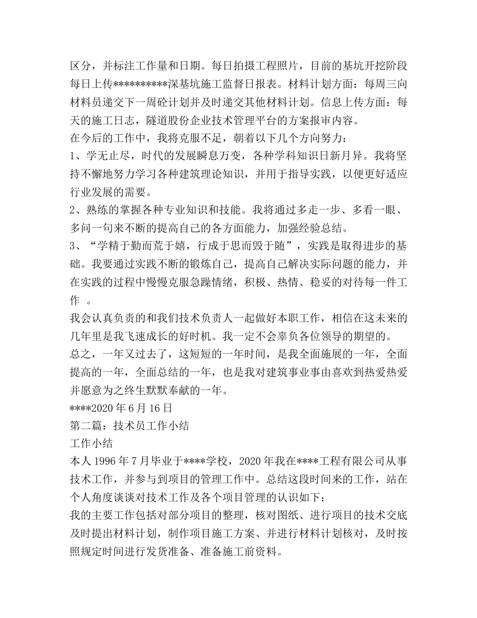 技术员工作小结(精选多篇) _第2页