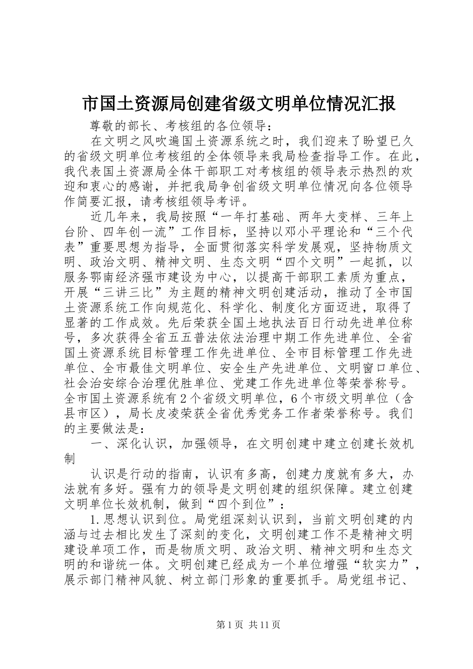 市国土资源局创建省级文明单位情况汇报_第1页