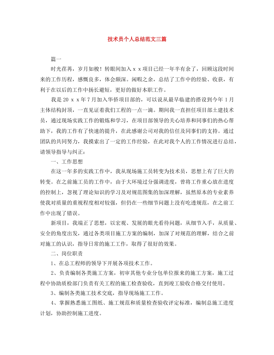 技术员个人总结范文三篇 _第1页