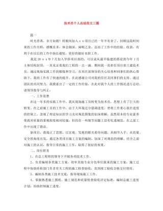 技术员个人总结范文三篇 