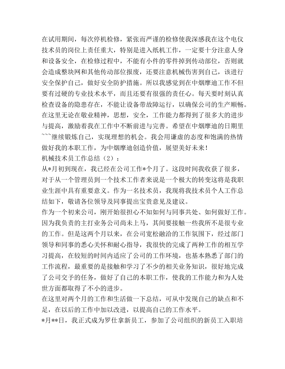 技术员工作小结 机械技术员工作总结2篇(精选多篇) _第2页