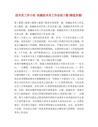 技术员工作小结 机械技术员工作总结2篇(精选多篇) 