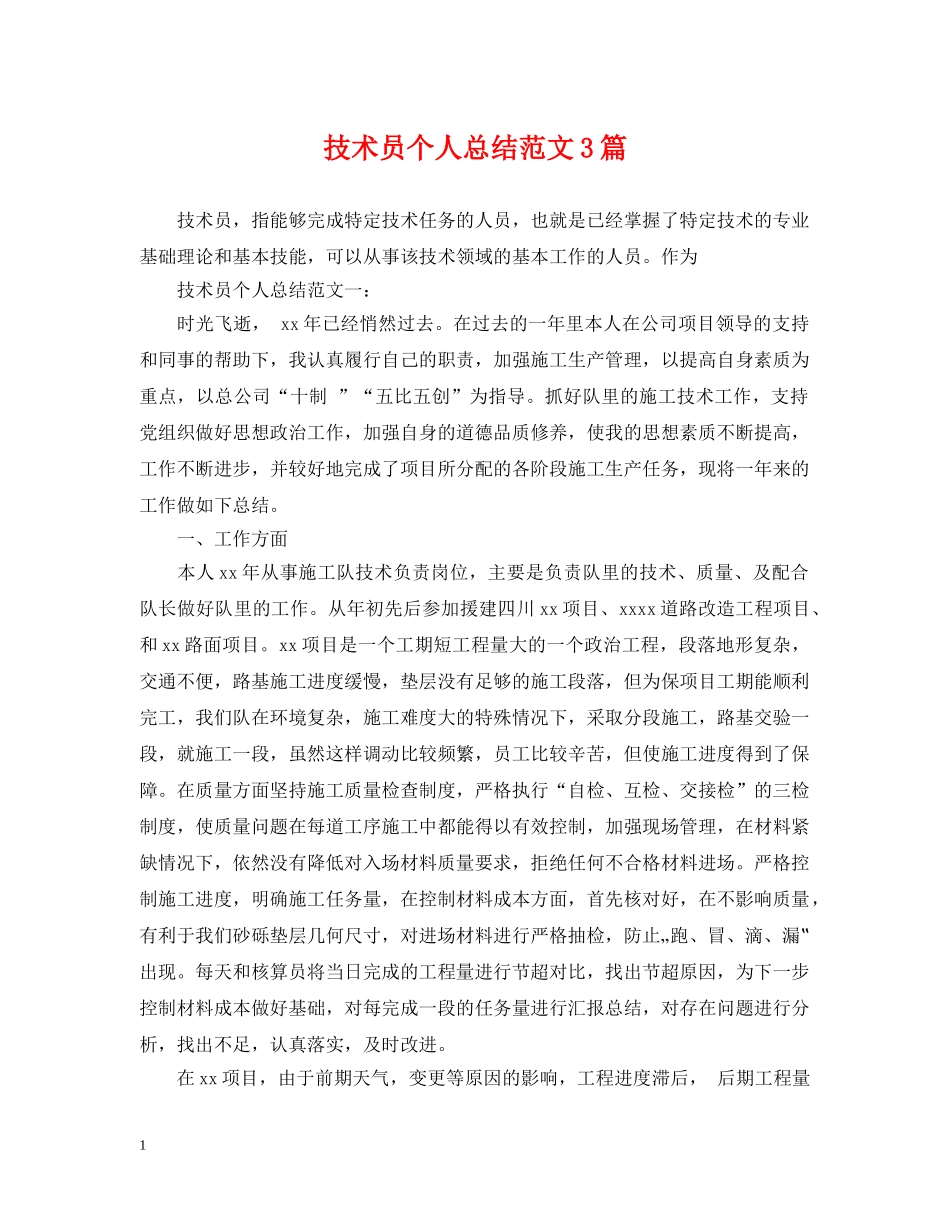 技术员个人总结范文3篇 _第1页