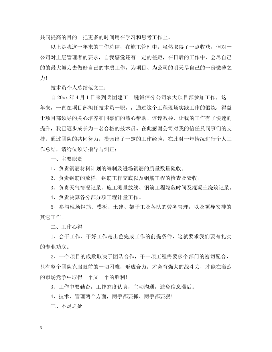 技术员个人总结范文3篇 _第3页