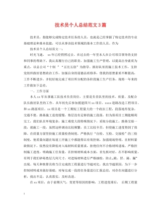 技术员个人总结范文3篇 